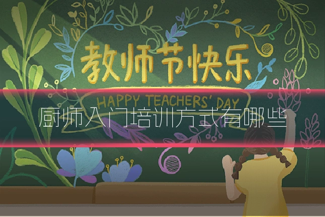 厨师入门培训方式有哪些