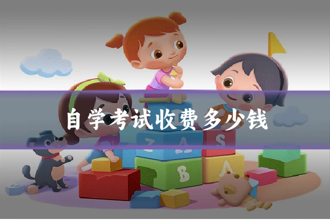 自学考试收费多少钱