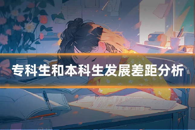 专科生和本科生发展差距分析