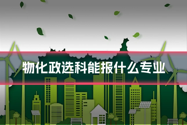 物化政选科能报什么专业