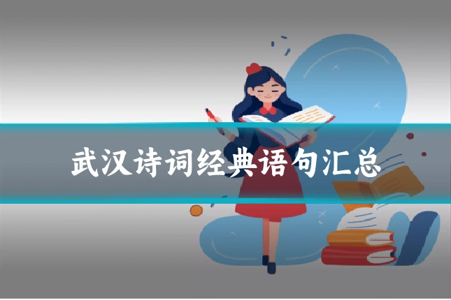武汉诗词经典语句汇总