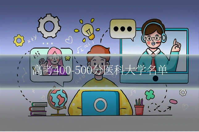高考400-500分医科大学名单