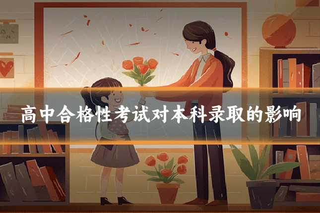 高中合格性考试对本科录取的影响