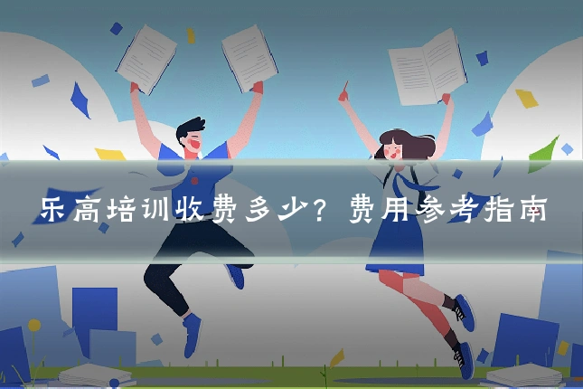 乐高培训收费多少？费用参考指南
