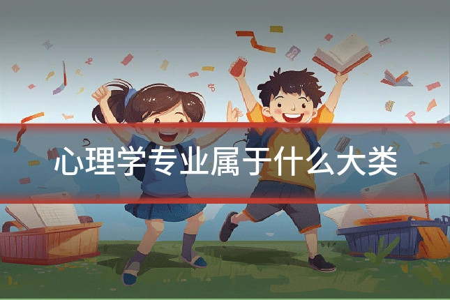 心理学专业属于什么大类