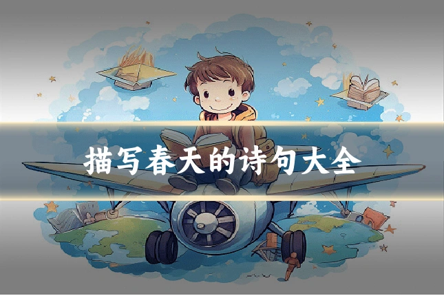 描写春天的诗句大全