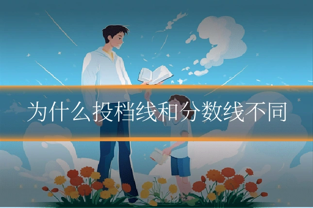 为什么投档线和分数线不同