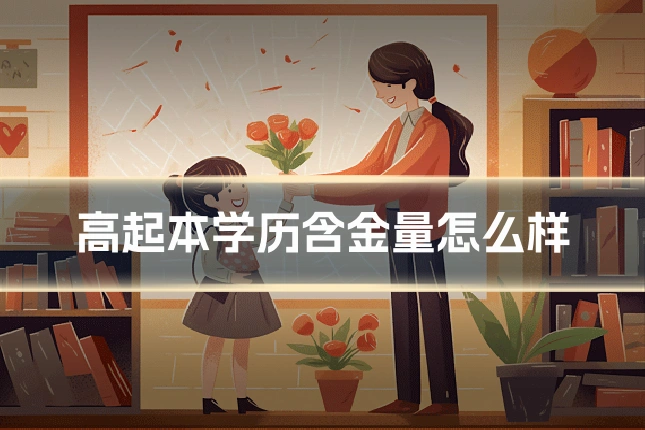 高起本学历含金量怎么样