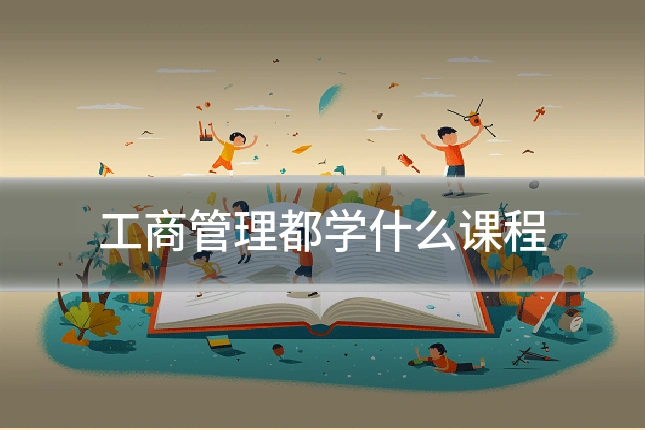 工商管理都学什么课程