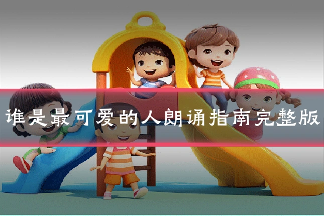 谁是最可爱的人朗诵指南完整版