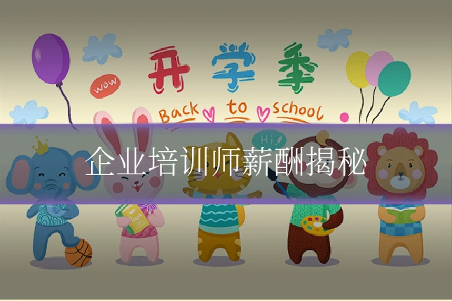 企业培训师薪酬揭秘