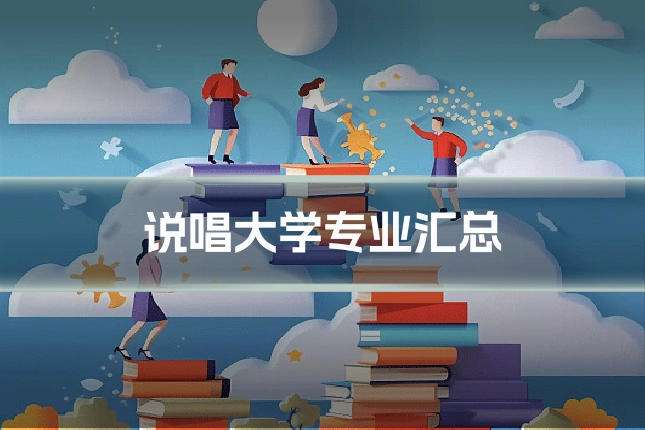 说唱大学专业汇总