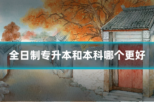 全日制专升本和本科哪个更好