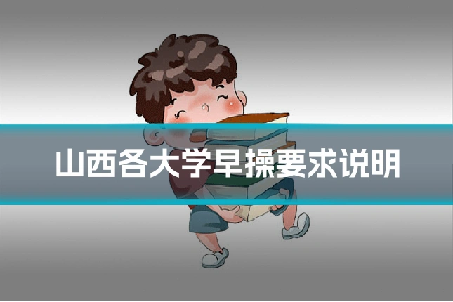 山西各大学早操要求说明