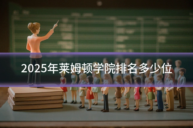 2025年莱姆顿学院排名多少位