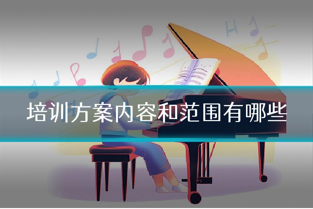 培训方案内容和范围有哪些