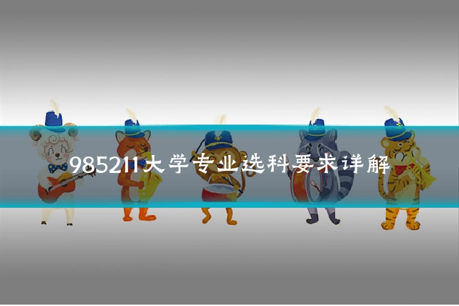 985211大学专业选科要求详解