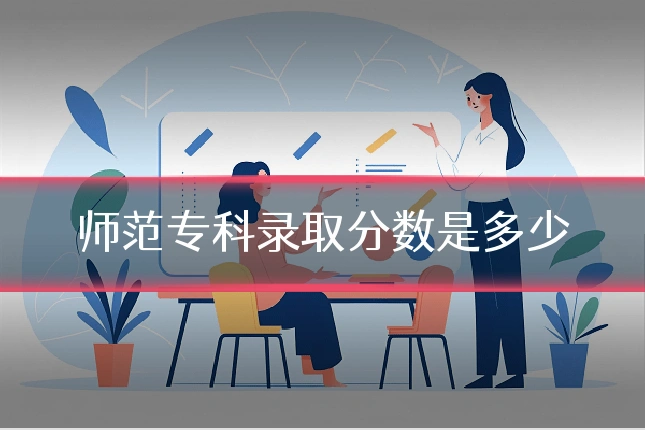 师范专科录取分数是多少