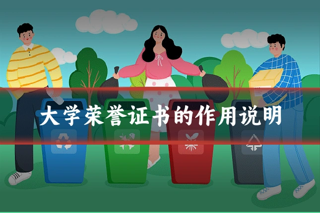 大学荣誉证书的作用说明