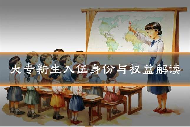 大专新生入伍身份与权益解读