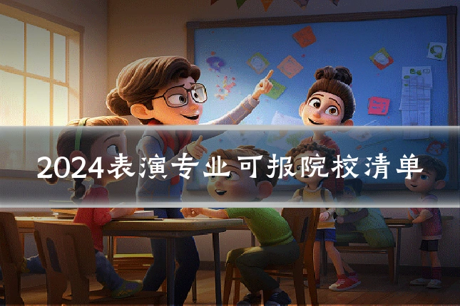 2024表演专业可报院校清单