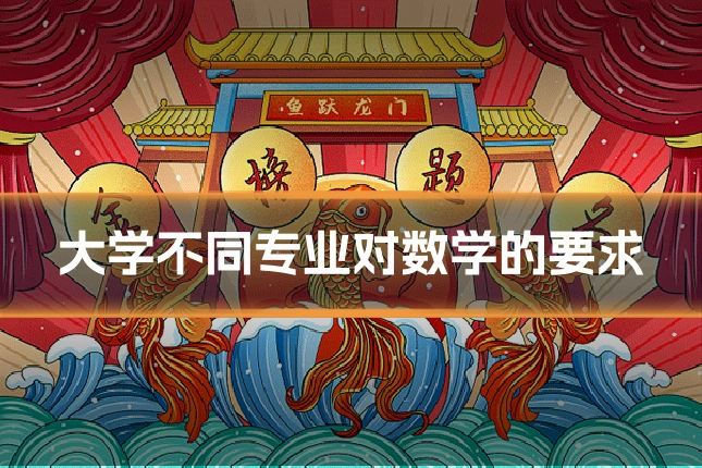 大学不同专业对数学的要求