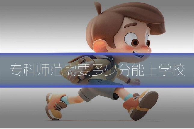 专科师范需要多少分能上学校
