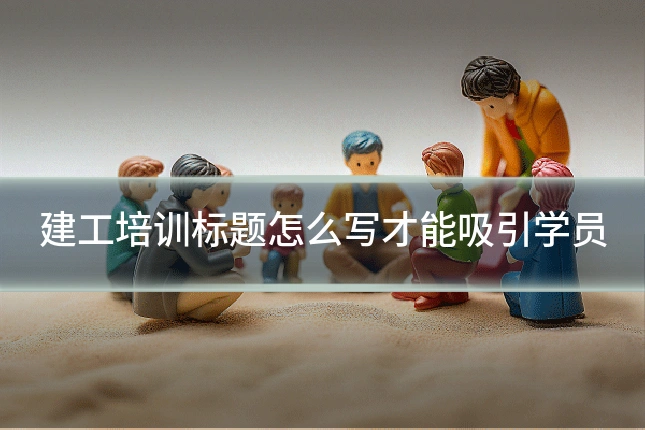 建工培训标题怎么写才能吸引学员