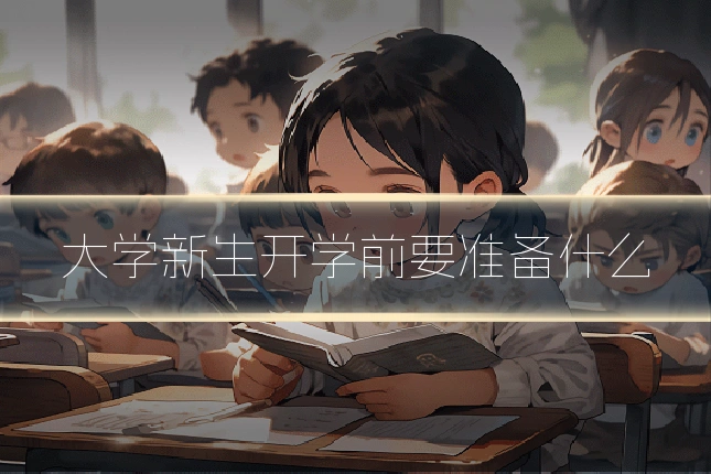 大学新生开学前要准备什么