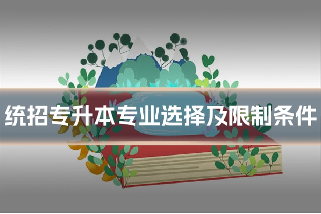 统招专升本专业选择及限制条件