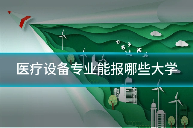 医疗设备专业能报哪些大学