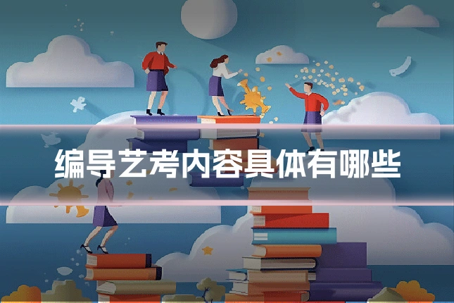 编导艺考内容具体有哪些