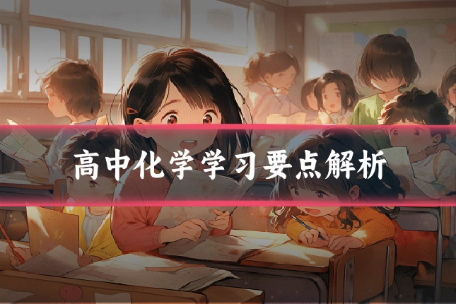 高中化学学习要点解析