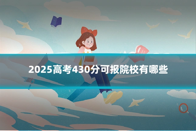 2025高考430分可报院校有哪些