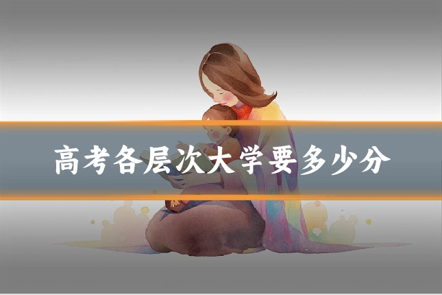 高考各层次大学要多少分