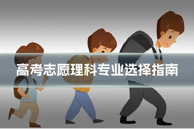 高考志愿理科专业选择指南