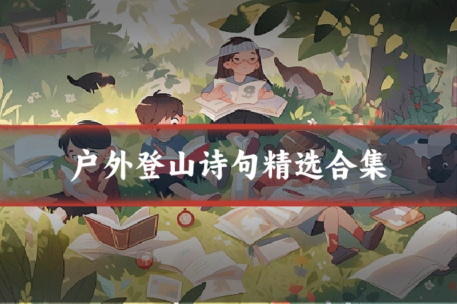 户外登山诗句精选合集