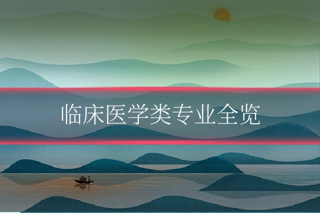 临床医学类专业全览