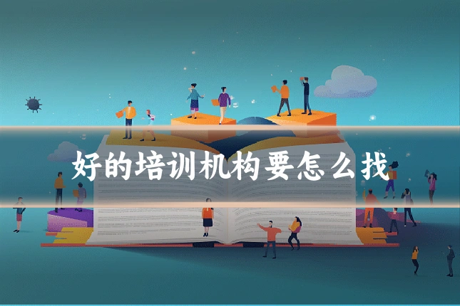 好的培训机构要怎么找
