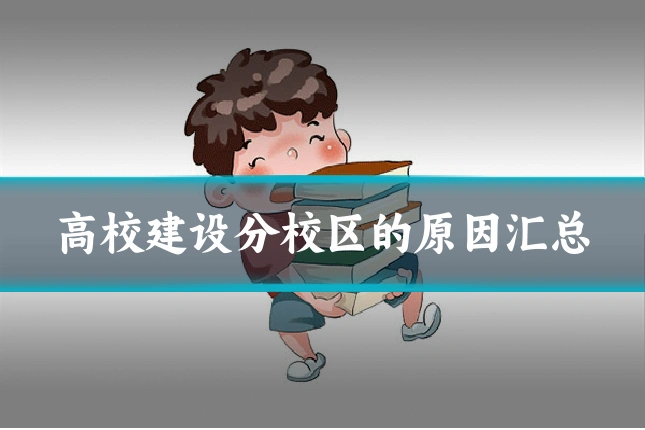 高校建设分校区的原因汇总