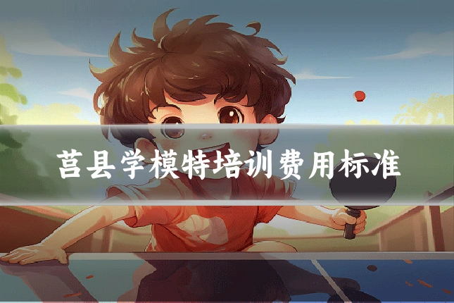 莒县学模特培训费用标准