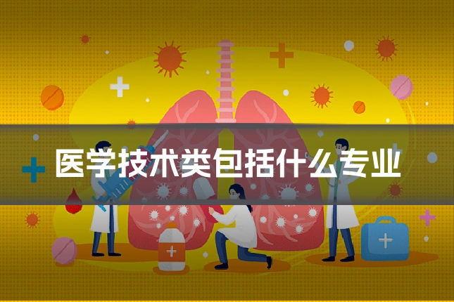 医学技术类包括什么专业