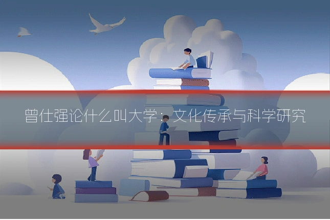曾仕强论什么叫大学：文化传承与科学研究
