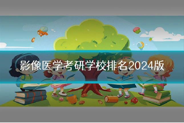 影像医学考研学校排名2024版