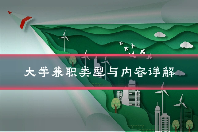 大学兼职类型与内容详解