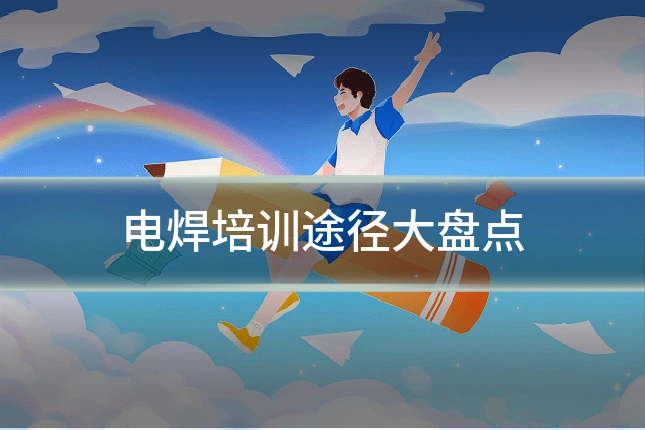 电焊培训途径大盘点