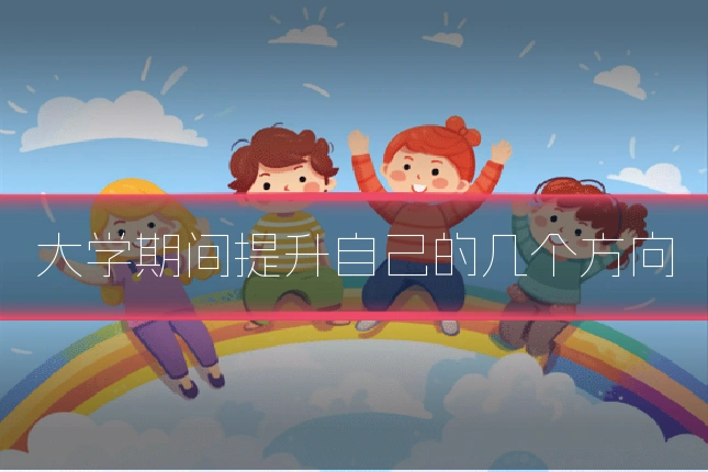 大学期间提升自己的几个方向