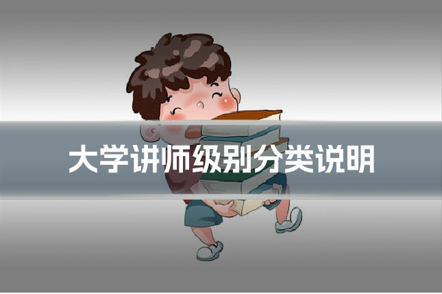 大学讲师级别分类说明