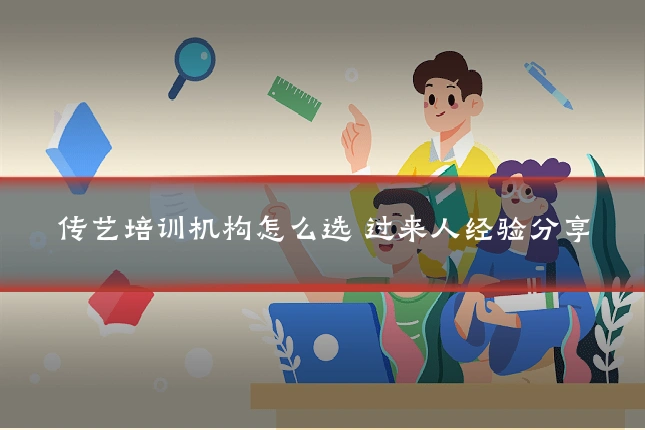 传艺培训机构怎么选 过来人经验分享