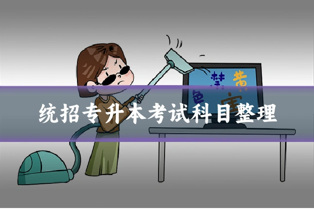 统招专升本考试科目整理